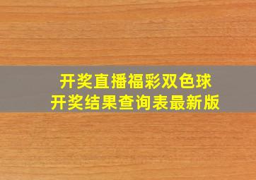 开奖直播福彩双色球开奖结果查询表最新版