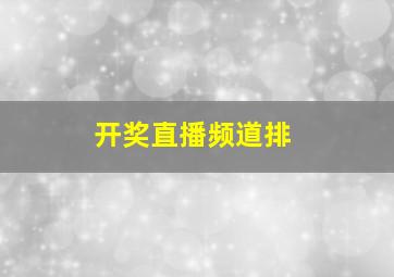 开奖直播频道排