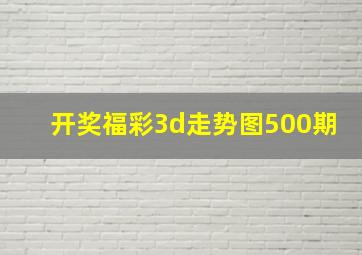 开奖福彩3d走势图500期