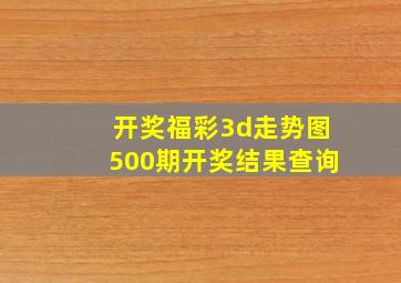 开奖福彩3d走势图500期开奖结果查询