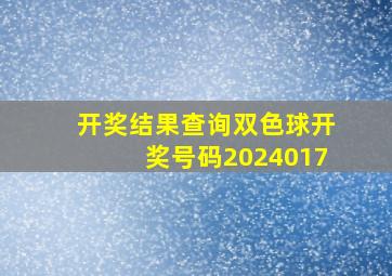 开奖结果查询双色球开奖号码2024017