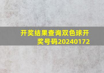 开奖结果查询双色球开奖号码20240172