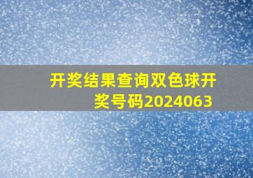 开奖结果查询双色球开奖号码2024063