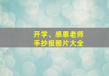 开学、感恩老师手抄报图片大全