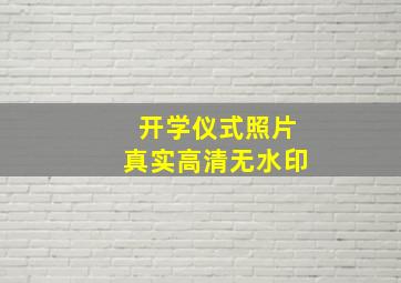 开学仪式照片真实高清无水印