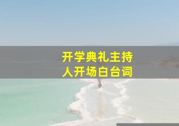 开学典礼主持人开场白台词