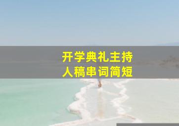 开学典礼主持人稿串词简短