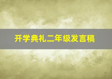 开学典礼二年级发言稿