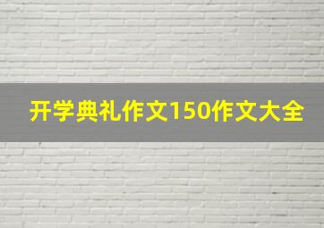 开学典礼作文150作文大全