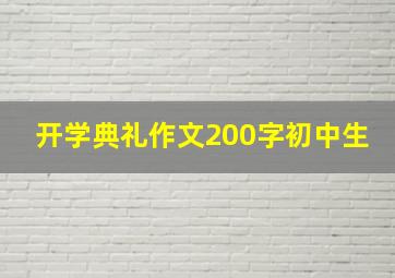 开学典礼作文200字初中生