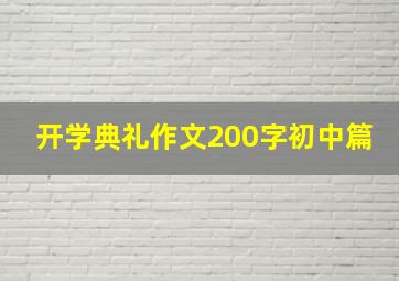 开学典礼作文200字初中篇