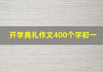 开学典礼作文400个字初一