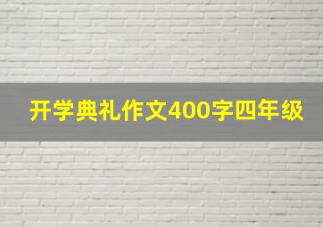 开学典礼作文400字四年级