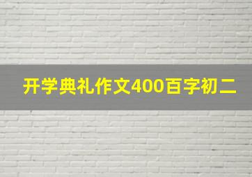 开学典礼作文400百字初二