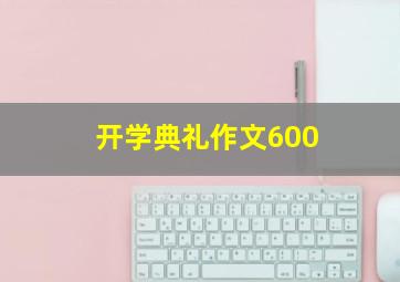 开学典礼作文600