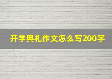 开学典礼作文怎么写200字