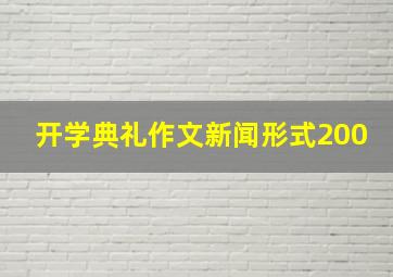 开学典礼作文新闻形式200