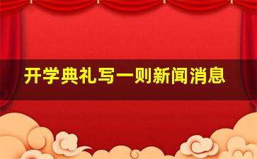 开学典礼写一则新闻消息