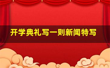 开学典礼写一则新闻特写