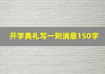 开学典礼写一则消息150字