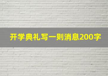 开学典礼写一则消息200字