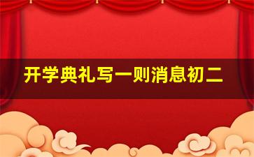 开学典礼写一则消息初二