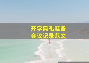 开学典礼准备会议记录范文