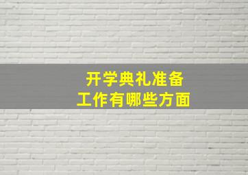 开学典礼准备工作有哪些方面