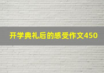 开学典礼后的感受作文450