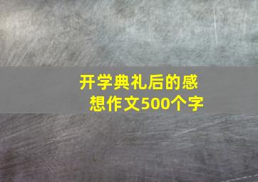 开学典礼后的感想作文500个字