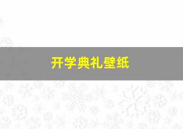 开学典礼壁纸