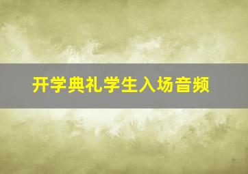 开学典礼学生入场音频