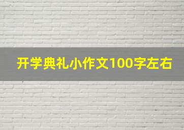 开学典礼小作文100字左右