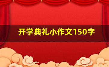 开学典礼小作文150字