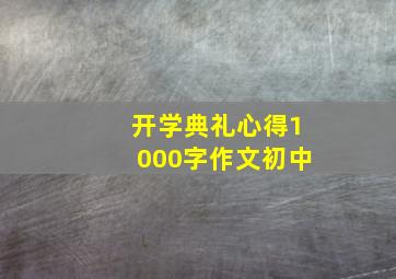 开学典礼心得1000字作文初中