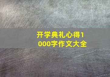 开学典礼心得1000字作文大全