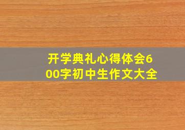 开学典礼心得体会600字初中生作文大全