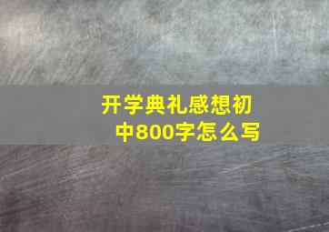 开学典礼感想初中800字怎么写