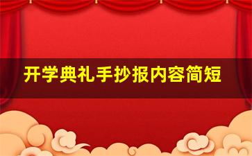 开学典礼手抄报内容简短