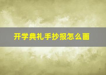 开学典礼手抄报怎么画