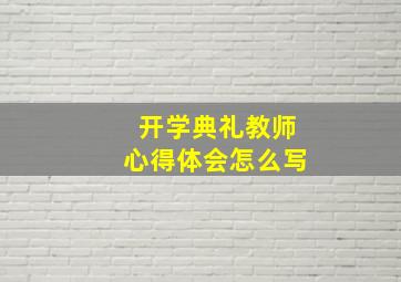 开学典礼教师心得体会怎么写