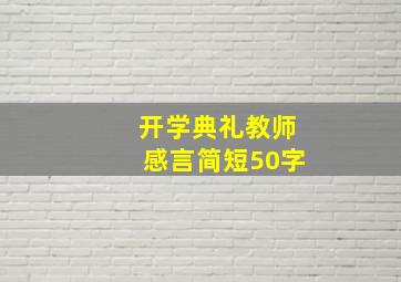 开学典礼教师感言简短50字