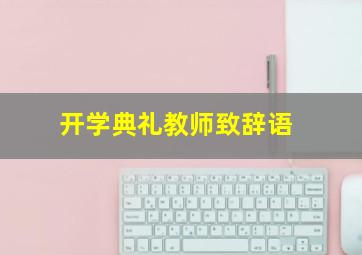 开学典礼教师致辞语