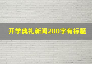 开学典礼新闻200字有标题