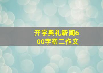 开学典礼新闻600字初二作文