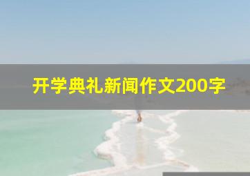 开学典礼新闻作文200字