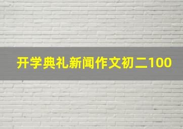 开学典礼新闻作文初二100