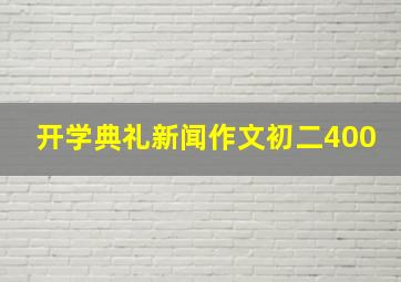 开学典礼新闻作文初二400