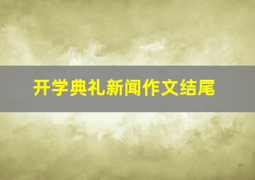 开学典礼新闻作文结尾