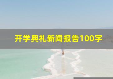 开学典礼新闻报告100字